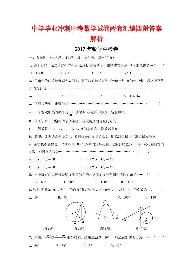 中学毕业冲刺中考数学试卷两套汇编四附答案解析