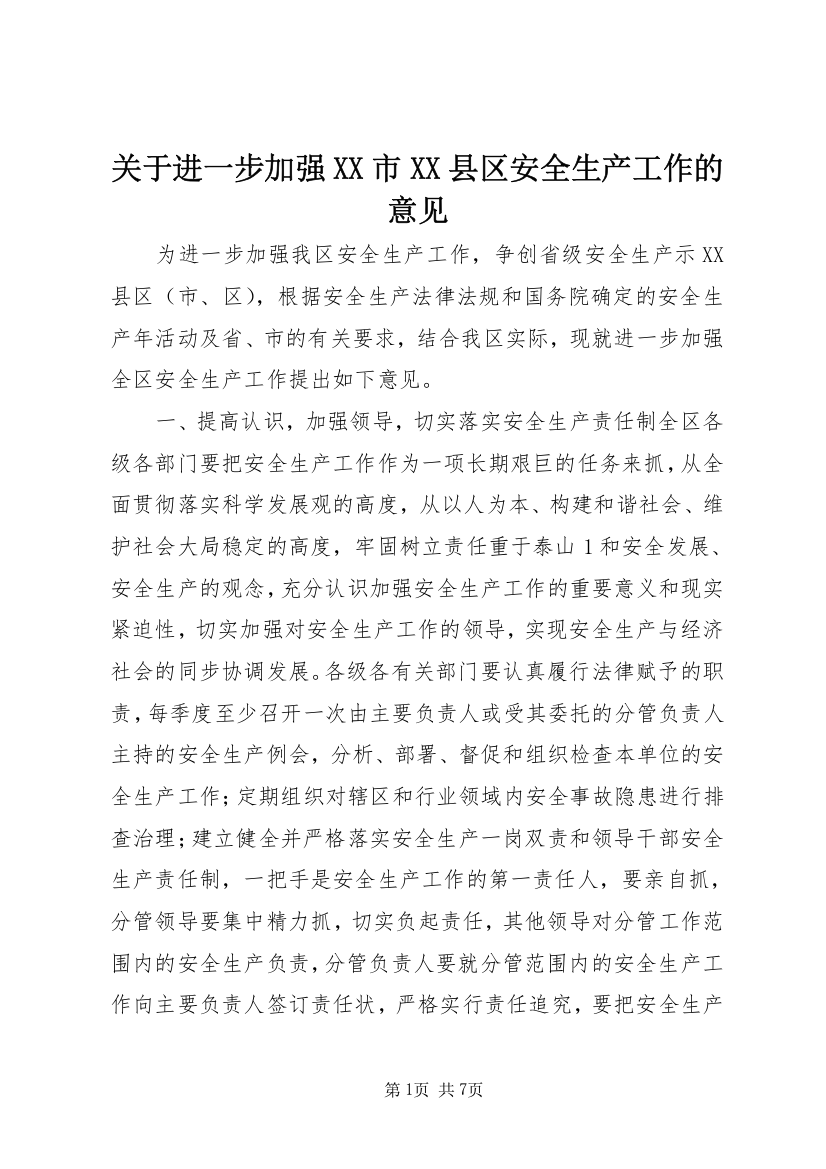 关于进一步加强XX市XX县区安全生产工作的意见