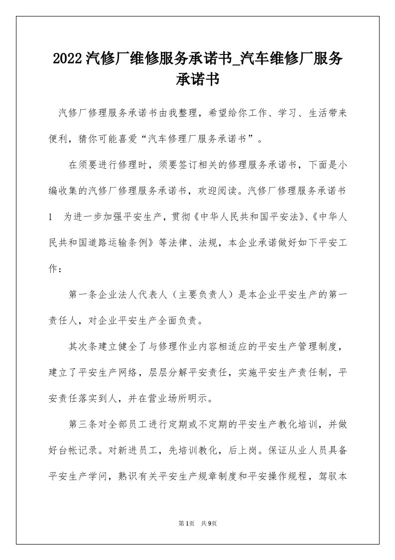 2022汽修厂维修服务承诺书_汽车维修厂服务承诺书