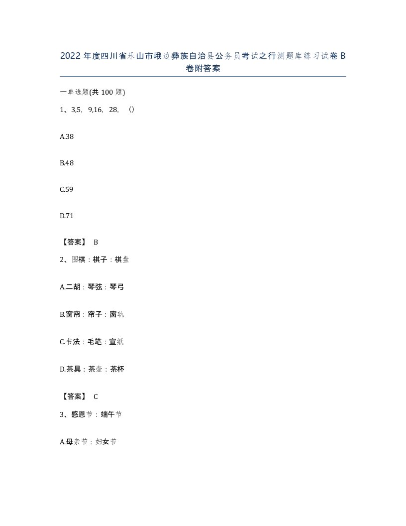 2022年度四川省乐山市峨边彝族自治县公务员考试之行测题库练习试卷B卷附答案