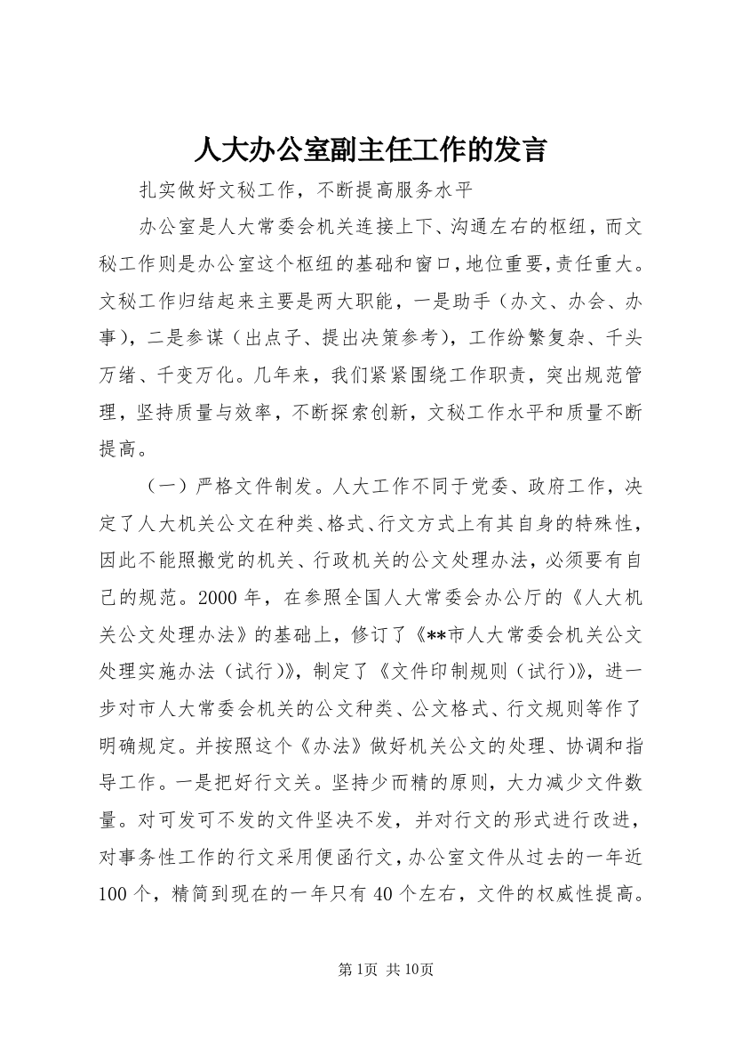 人大办公室副主任工作的发言