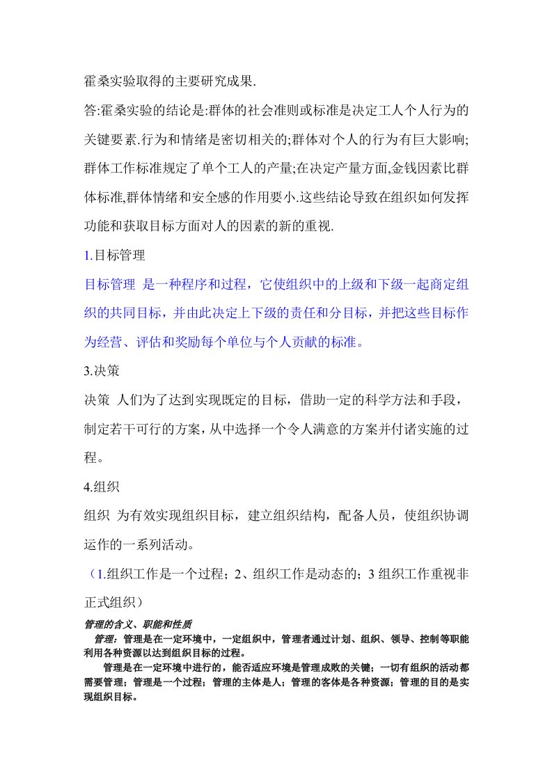 霍桑实验取得的主要研究成果