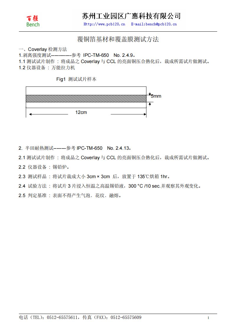 fccl覆铜箔基材和覆盖膜性能测试方法及标准