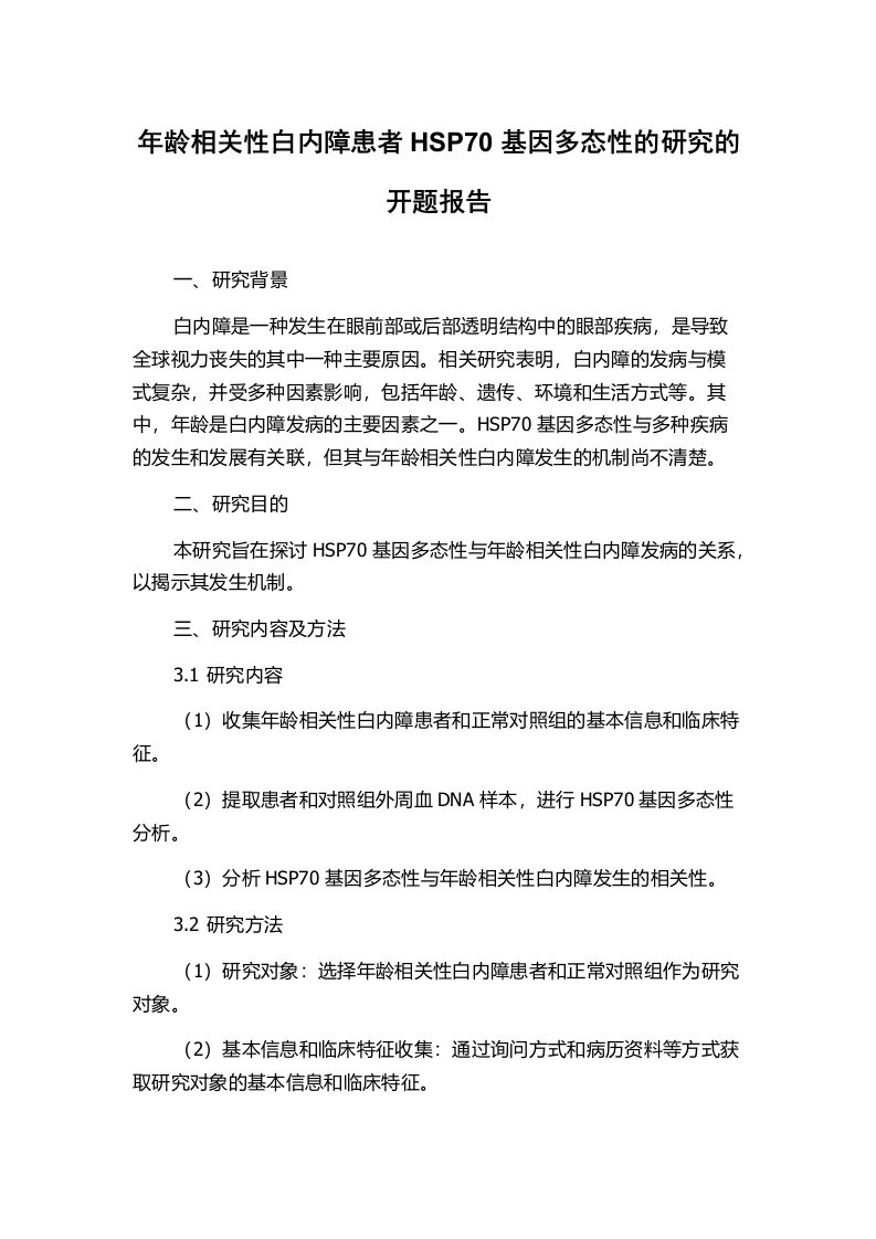 年龄相关性白内障患者HSP70基因多态性的研究的开题报告