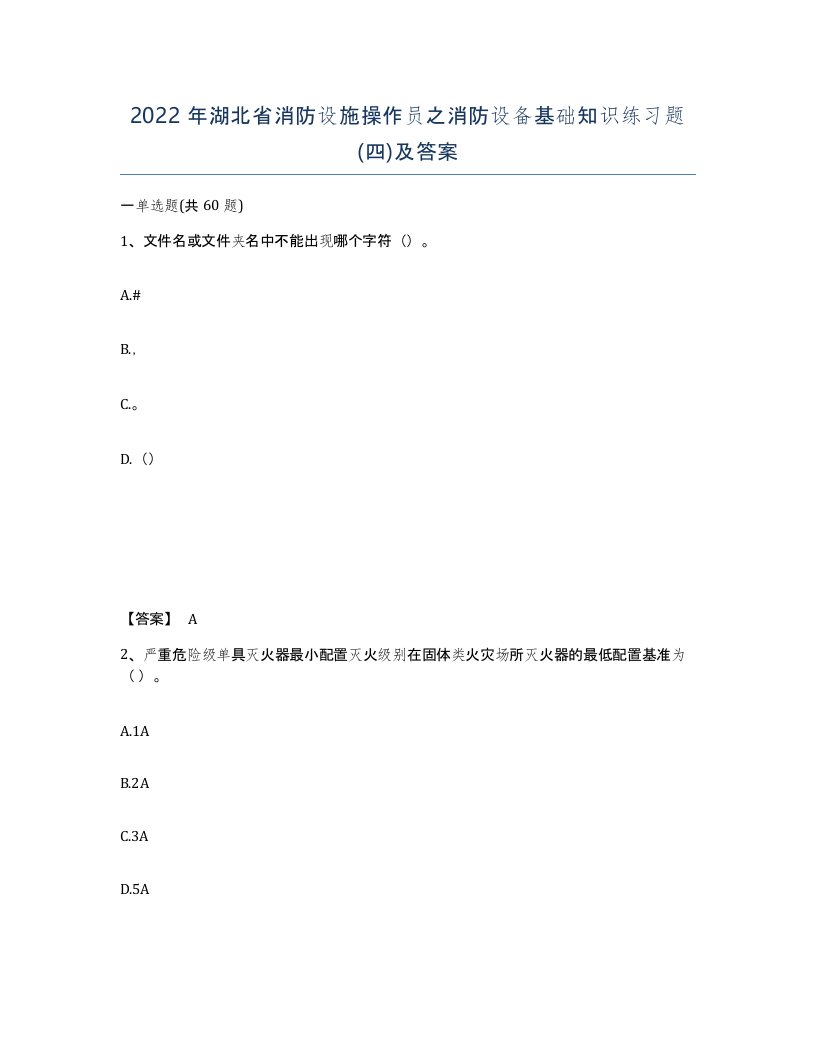 2022年湖北省消防设施操作员之消防设备基础知识练习题四及答案