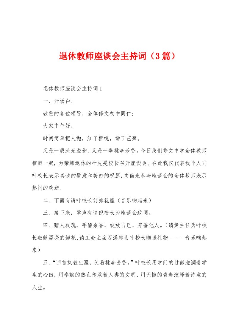 退休教师座谈会主持词（3篇）