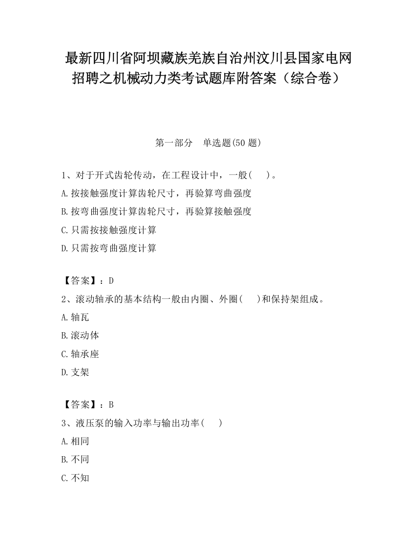 最新四川省阿坝藏族羌族自治州汶川县国家电网招聘之机械动力类考试题库附答案（综合卷）