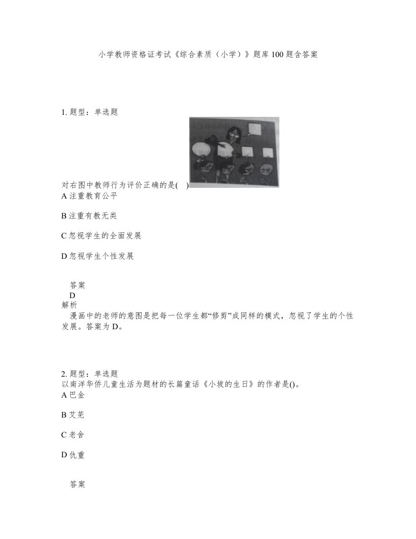 小学教师资格证考试综合素质小学题库100题含答案第448版