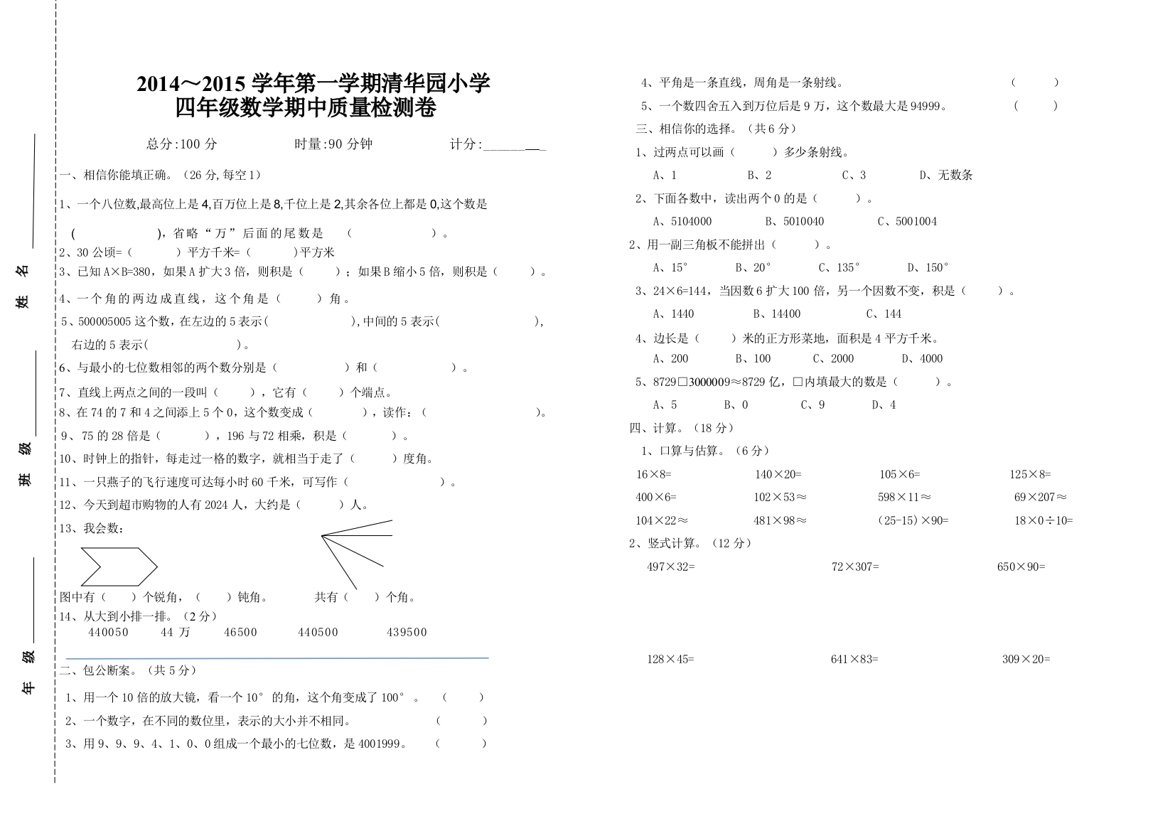 四年级上册期中月考试卷（彬）