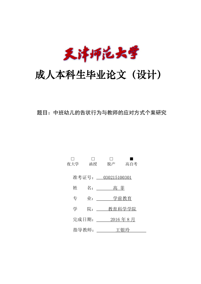 (学前教育）中班幼儿的告状行为与教师的应对方式个案研究