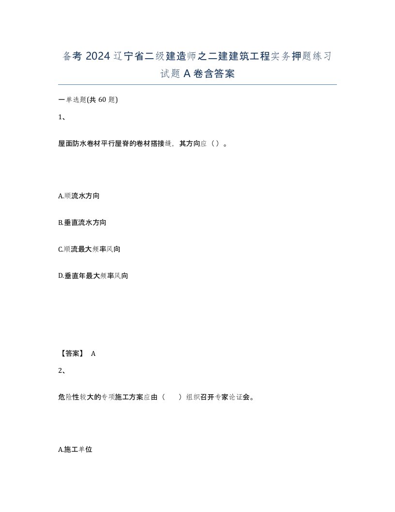 备考2024辽宁省二级建造师之二建建筑工程实务押题练习试题A卷含答案