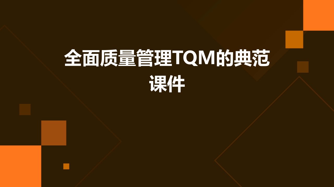 全面质量管理TQM的典范课件