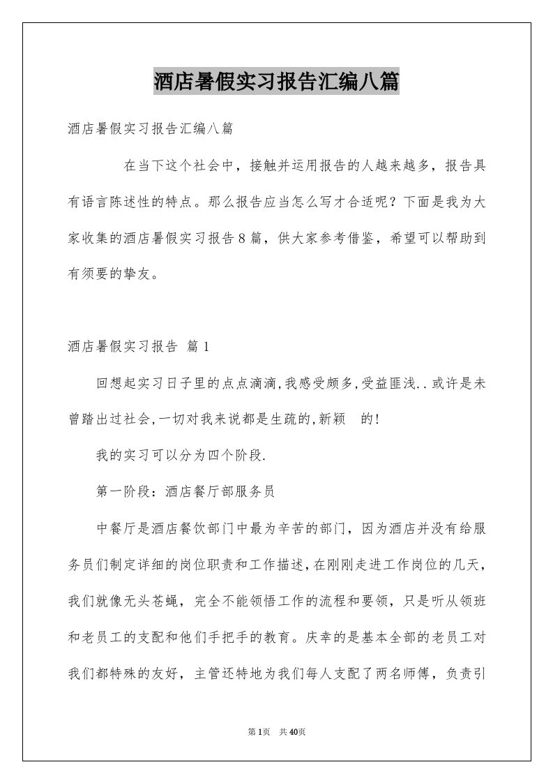 酒店暑假实习报告汇编八篇