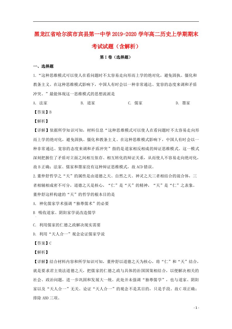 黑龙江省哈尔滨市宾县第一中学2019_2020学年高二历史上学期期末考试试题含解析