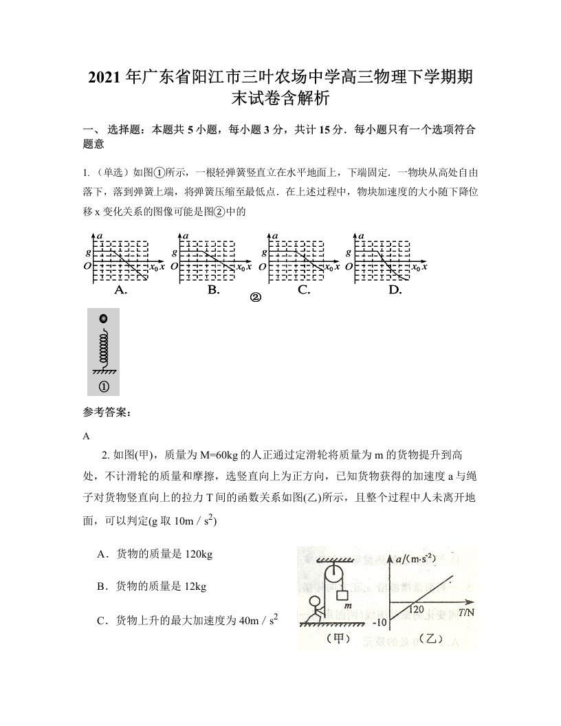 2021年广东省阳江市三叶农场中学高三物理下学期期末试卷含解析