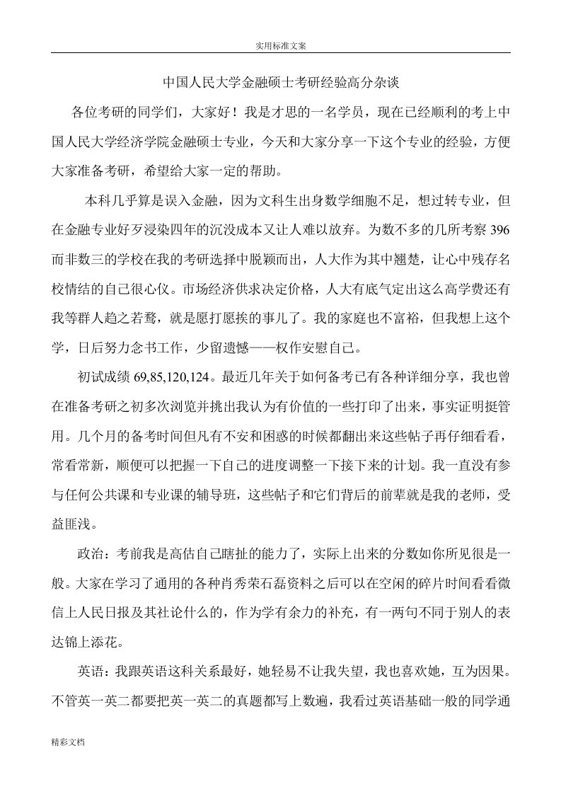 中国的人民大学金融硕士考研经验高分杂谈