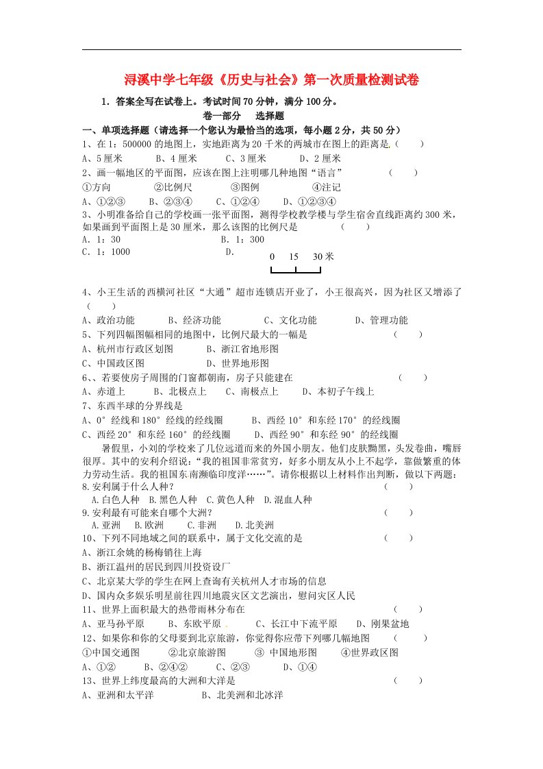 浙江省湖州市浔溪中学七级历史与社会10月份调研测试试题