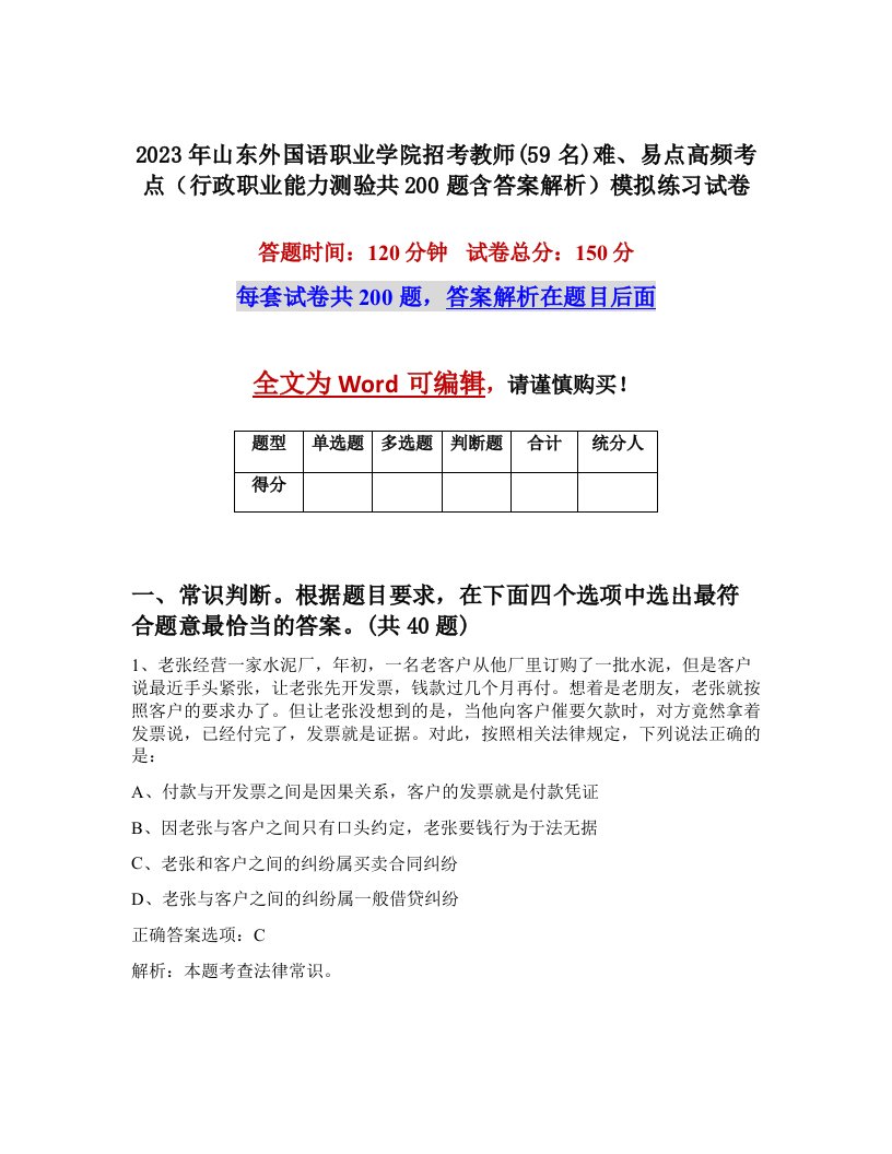 2023年山东外国语职业学院招考教师59名难易点高频考点行政职业能力测验共200题含答案解析模拟练习试卷