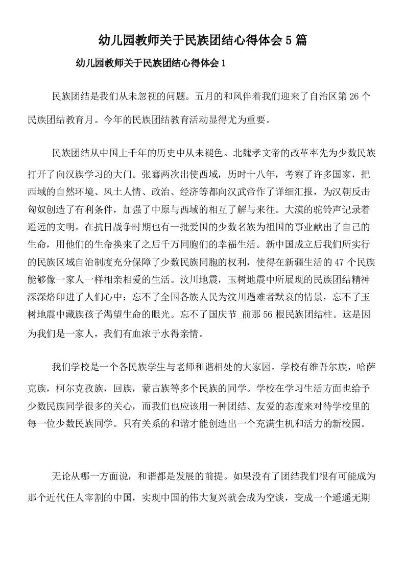 幼儿园教师关于民族团结心得体会5篇