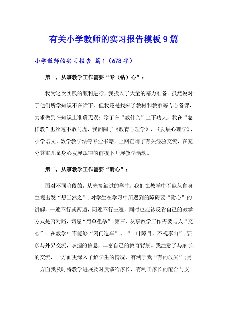 有关小学教师的实习报告模板9篇