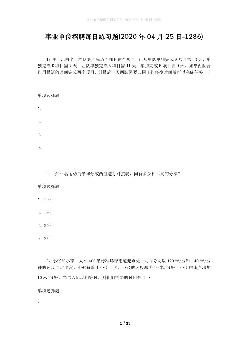 事业单位招聘每日练习题2020年04月25日-1286_1