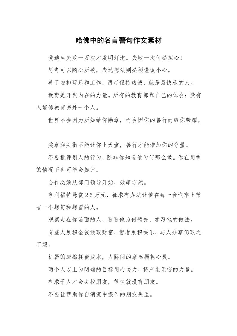 哈佛中的名言警句作文素材