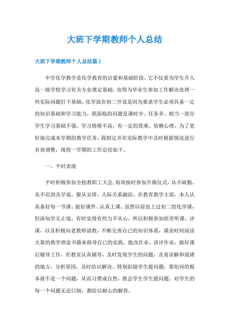 大班下学期教师个人总结