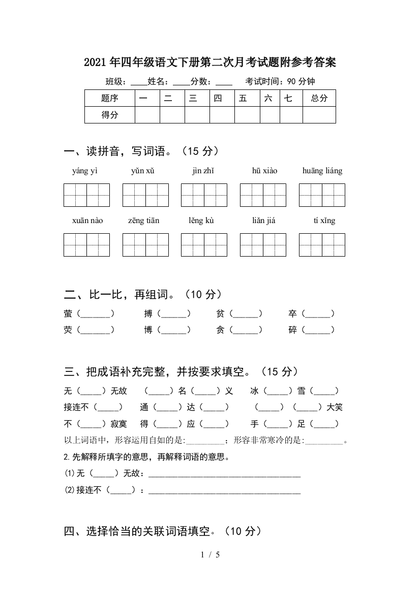 2021年四年级语文下册第二次月考试题附参考答案