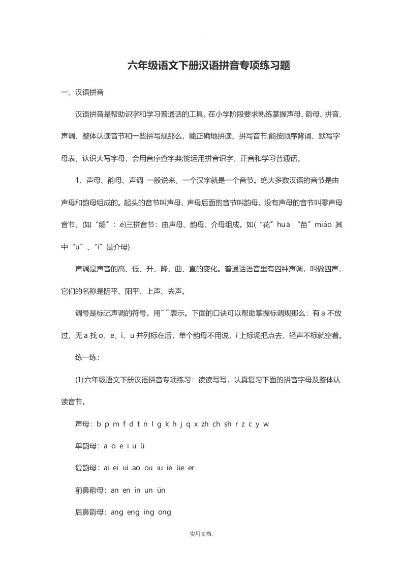 六年级语文下册汉语拼音专项练习题