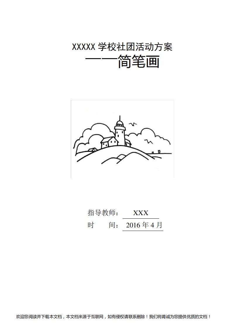 简笔画社团活动办法