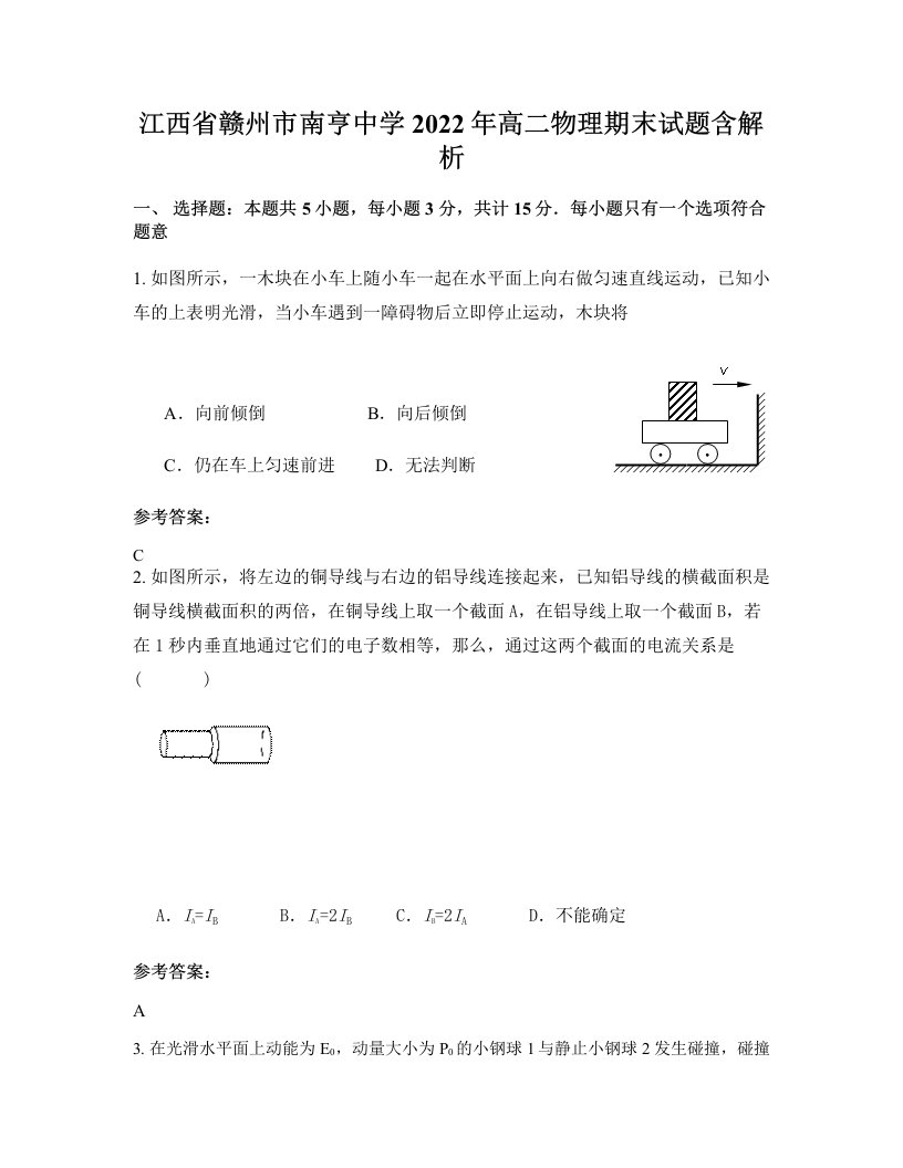 江西省赣州市南亨中学2022年高二物理期末试题含解析