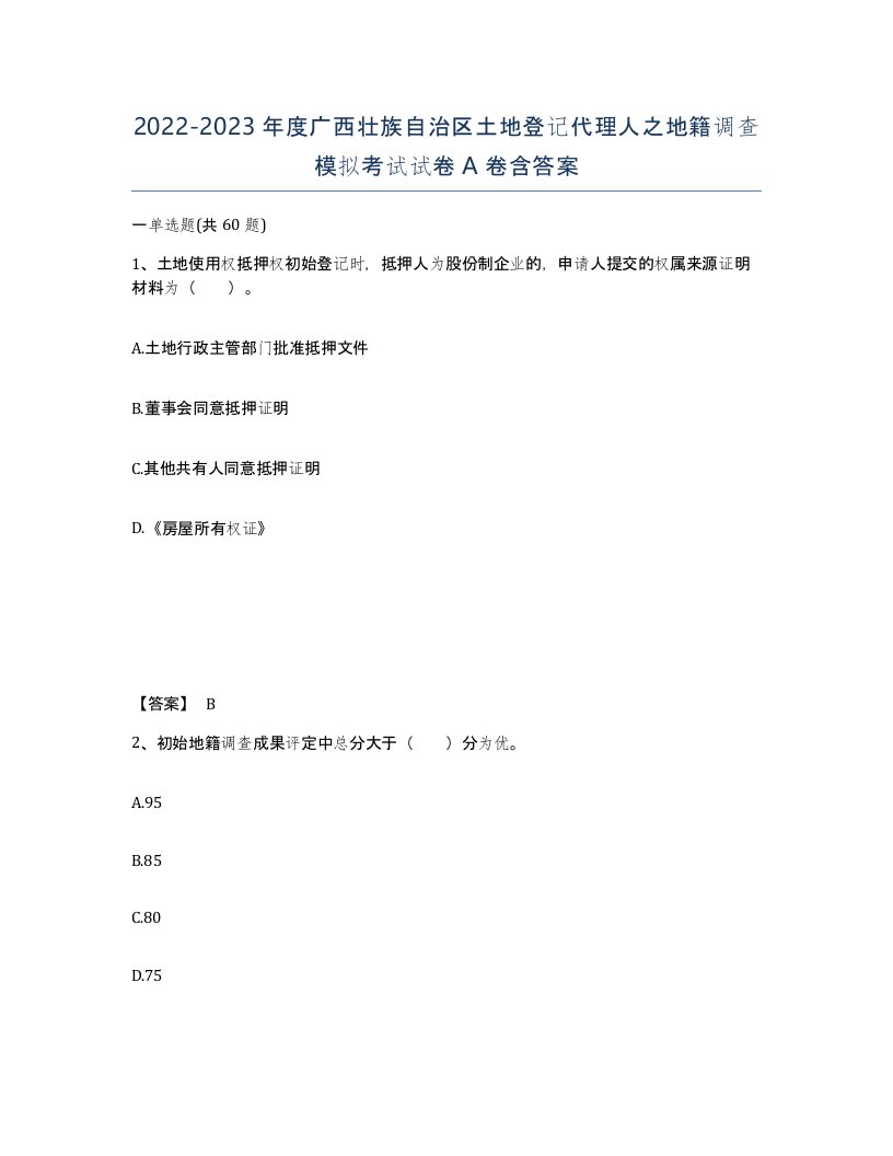 2022-2023年度广西壮族自治区土地登记代理人之地籍调查模拟考试试卷A卷含答案