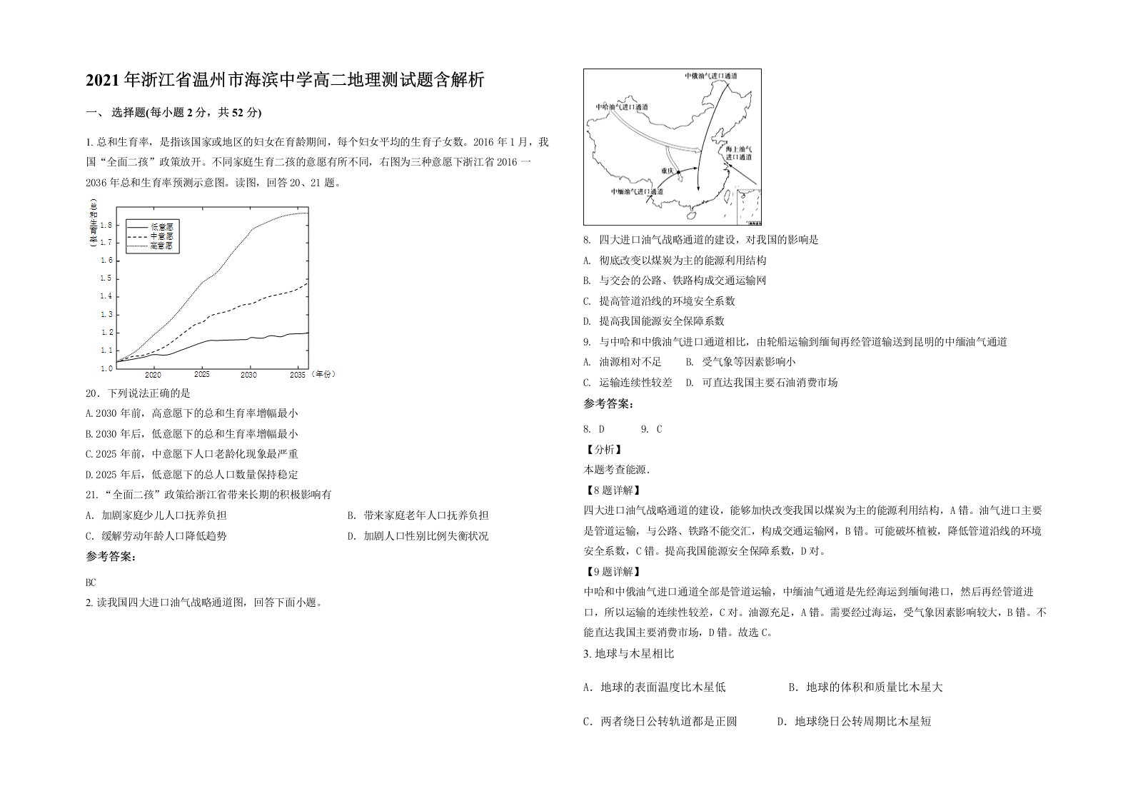 2021年浙江省温州市海滨中学高二地理测试题含解析