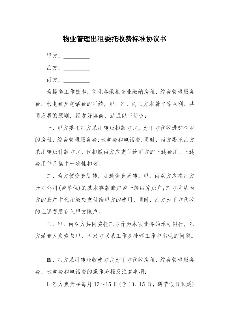 物业管理出租委托收费标准协议书_1