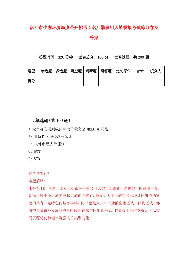 湛江市生态环境局度公开招考2名后勤雇用人员模拟考试练习卷及答案第4期