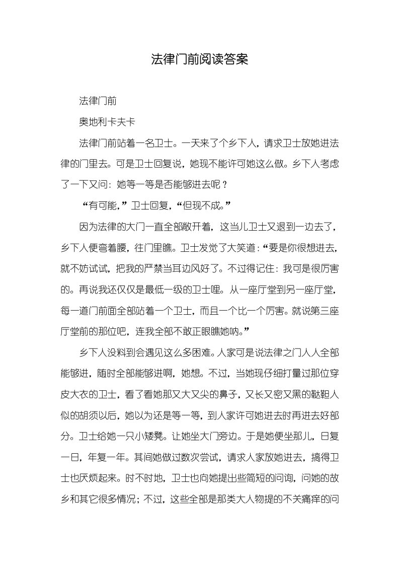 法律门前阅读答案