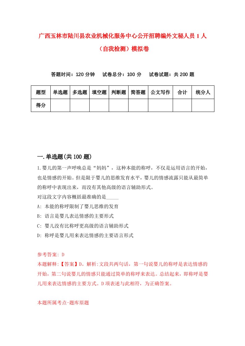 广西玉林市陆川县农业机械化服务中心公开招聘编外文秘人员1人自我检测模拟卷第1次