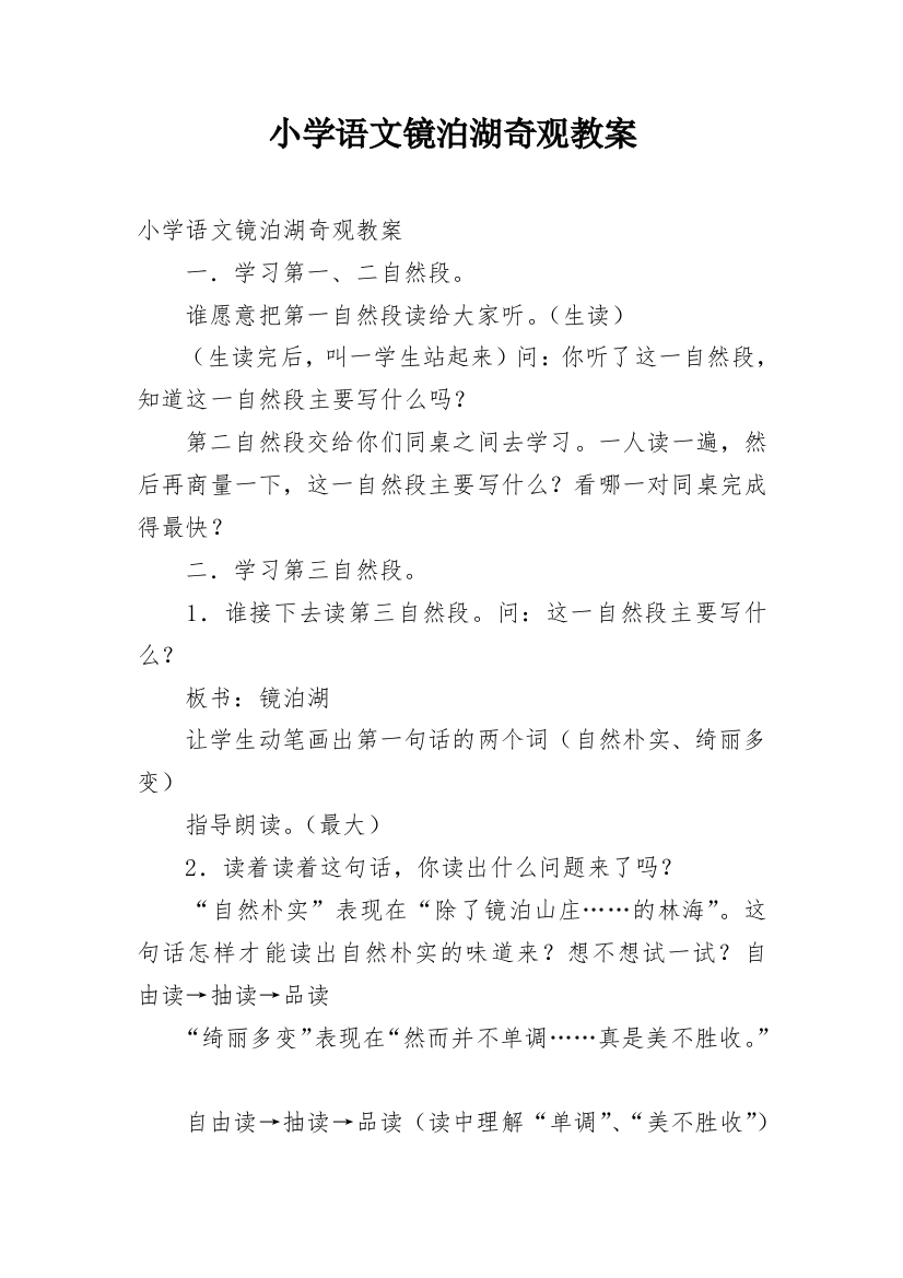 小学语文镜泊湖奇观教案