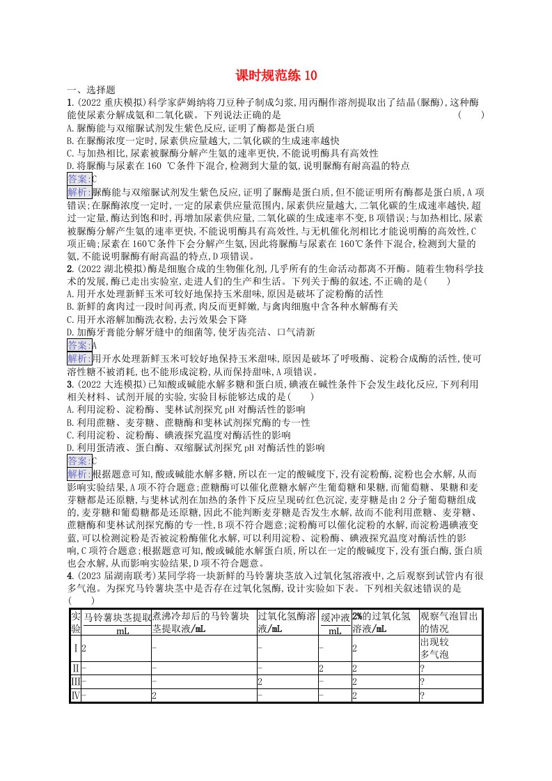 适用于新教材2024版高考生物一轮总复习课时规范练10降低化学反应活化能的酶新人教版