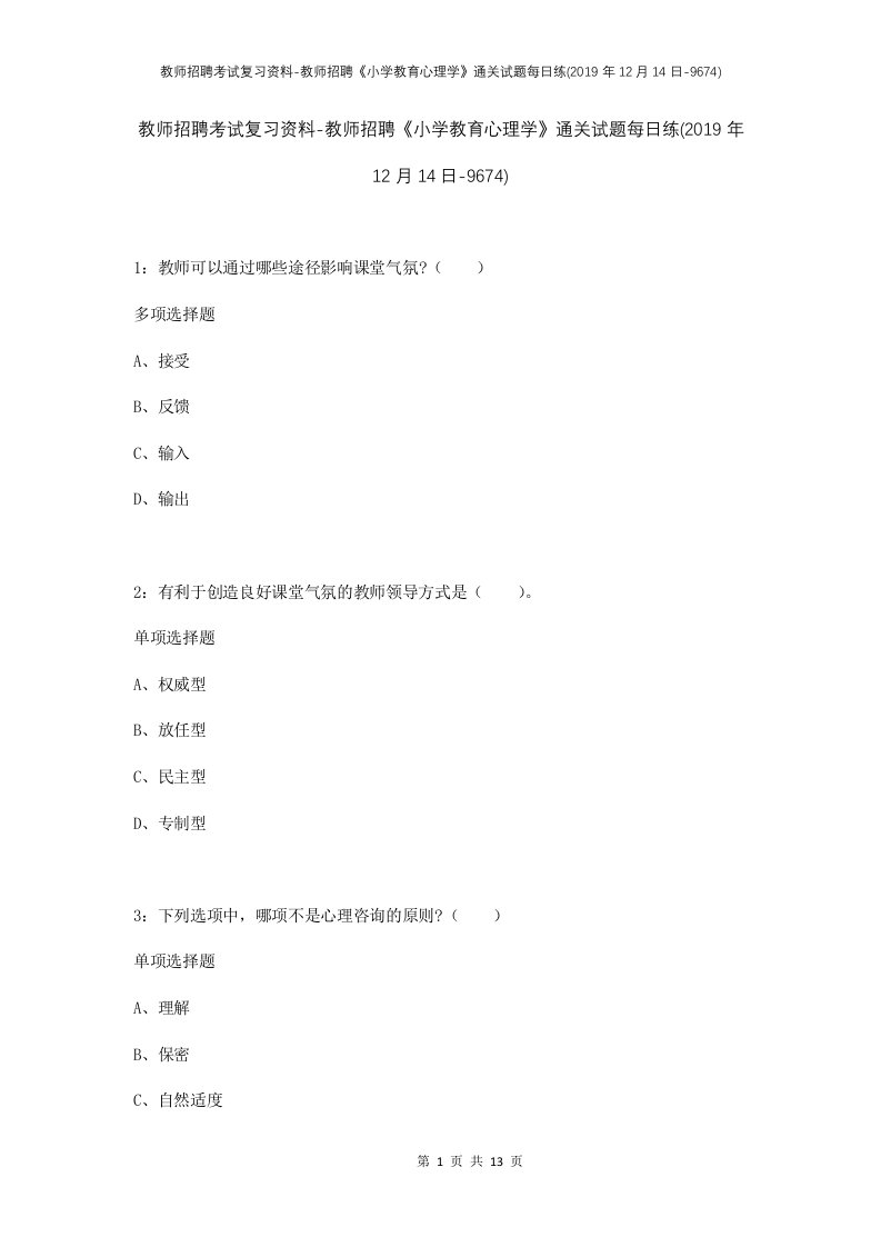 教师招聘考试复习资料-教师招聘小学教育心理学通关试题每日练2019年12月14日-9674