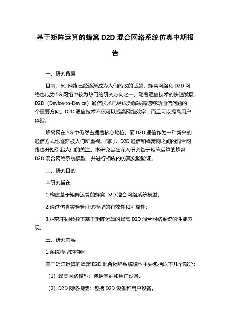 基于矩阵运算的蜂窝D2D混合网络系统仿真中期报告