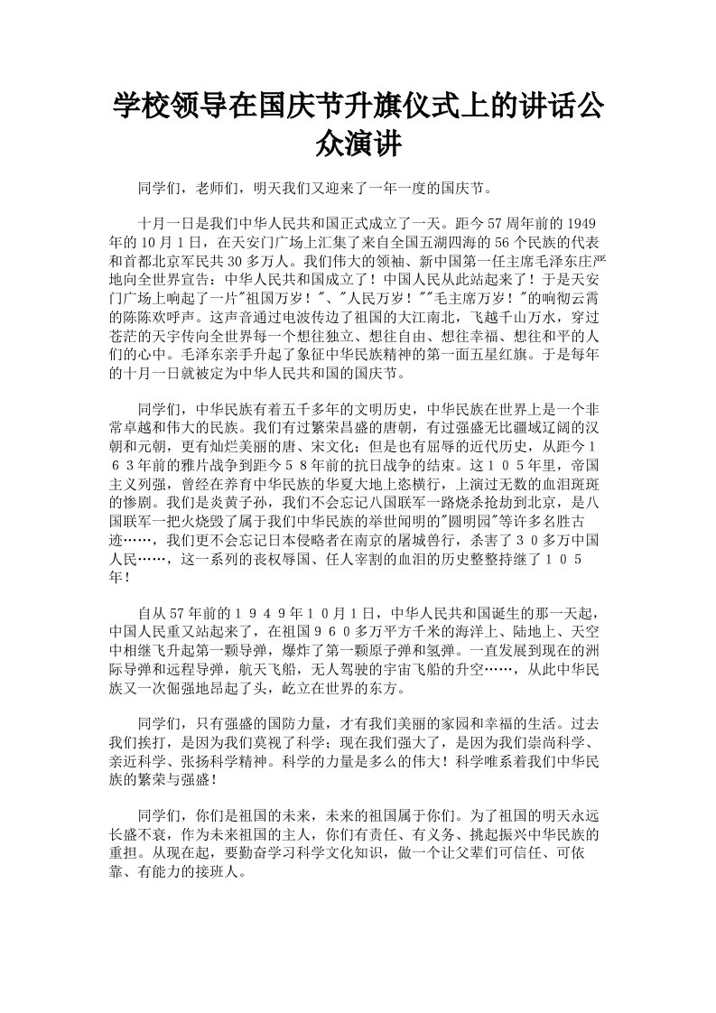 学校领导在国庆节升旗仪式上的讲话公众演讲