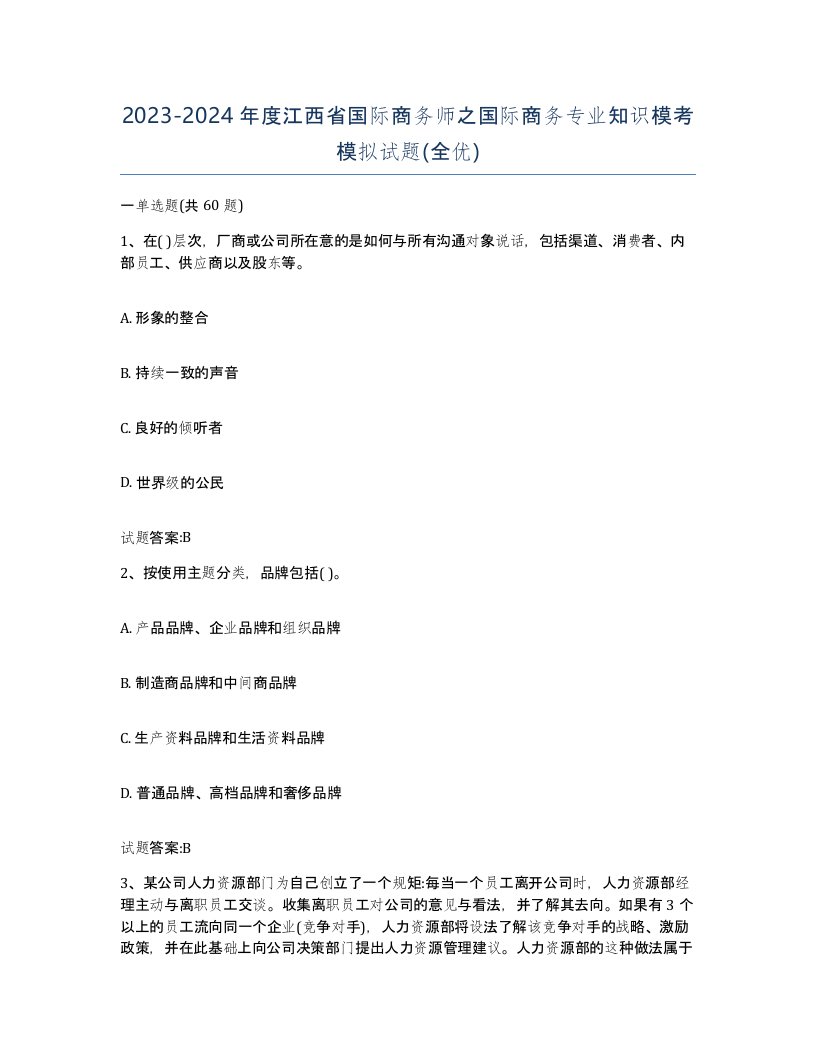 2023-2024年度江西省国际商务师之国际商务专业知识模考模拟试题全优