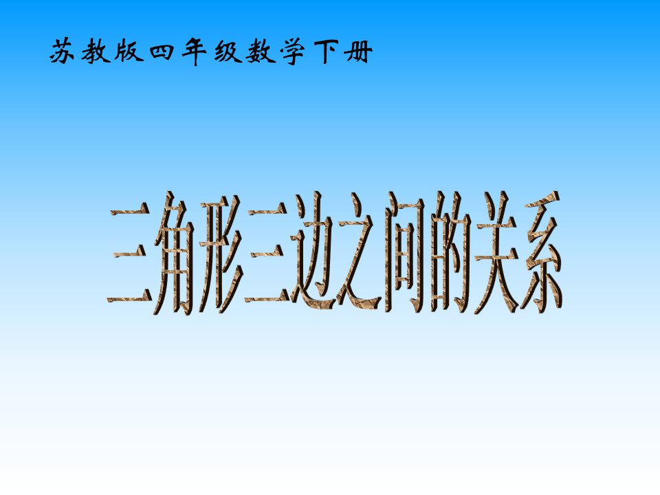 苏教版四年下《三角形三边之间的关系》