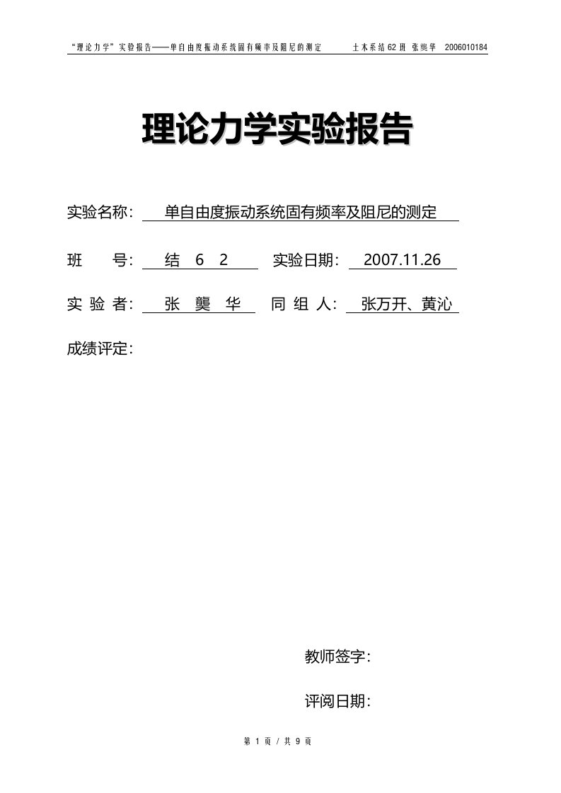 单自由度振动系统固有频率及阻尼的测定