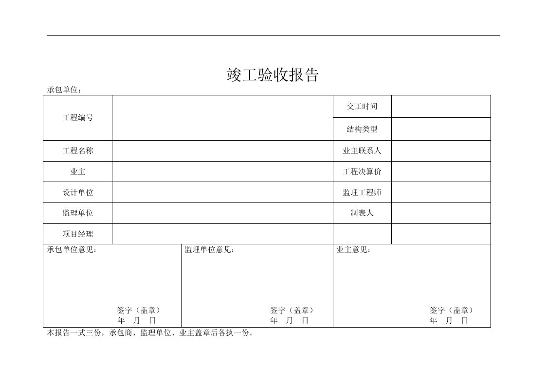 建筑资料-竣工验收报告