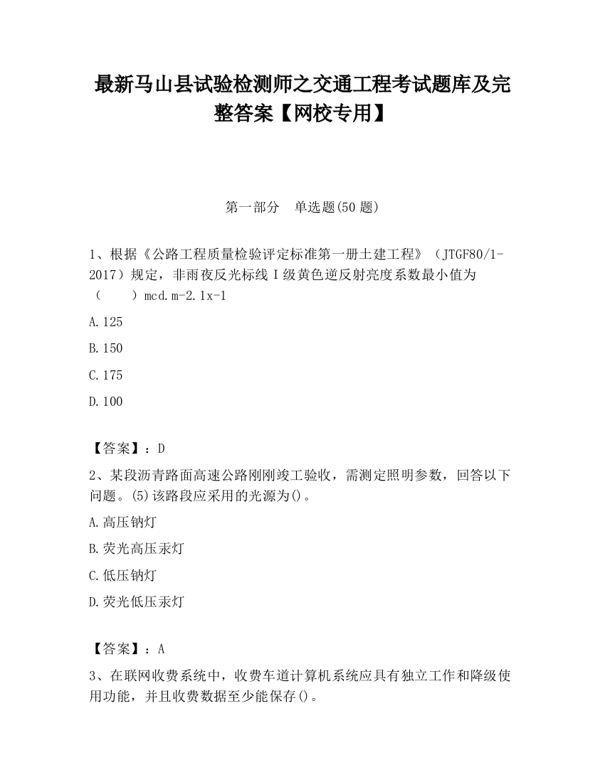 最新马山县试验检测师之交通工程考试题库及完整答案【网校专用】