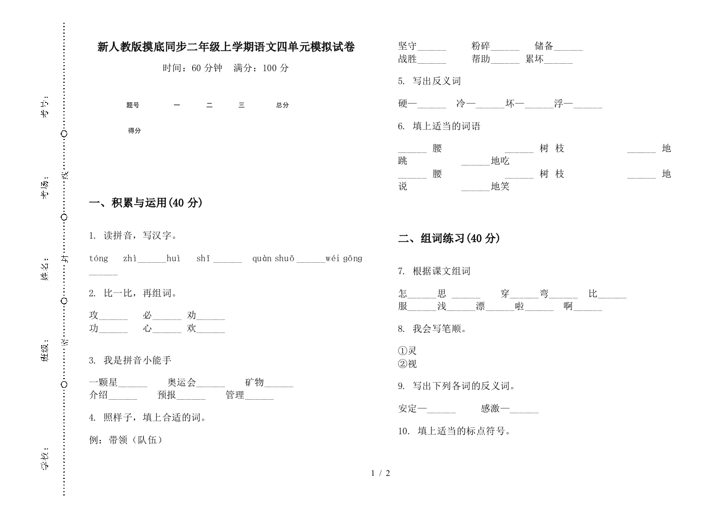 新人教版摸底同步二年级上学期语文四单元模拟试卷