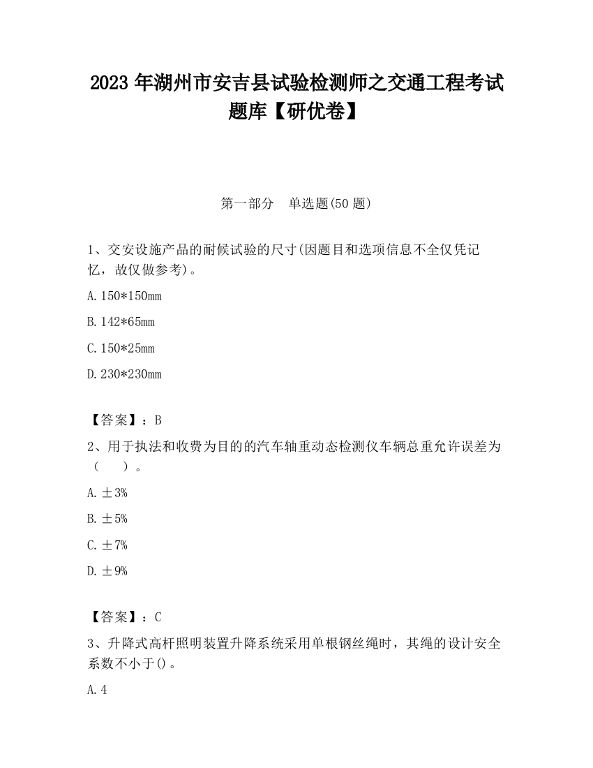 2023年湖州市安吉县试验检测师之交通工程考试题库【研优卷】