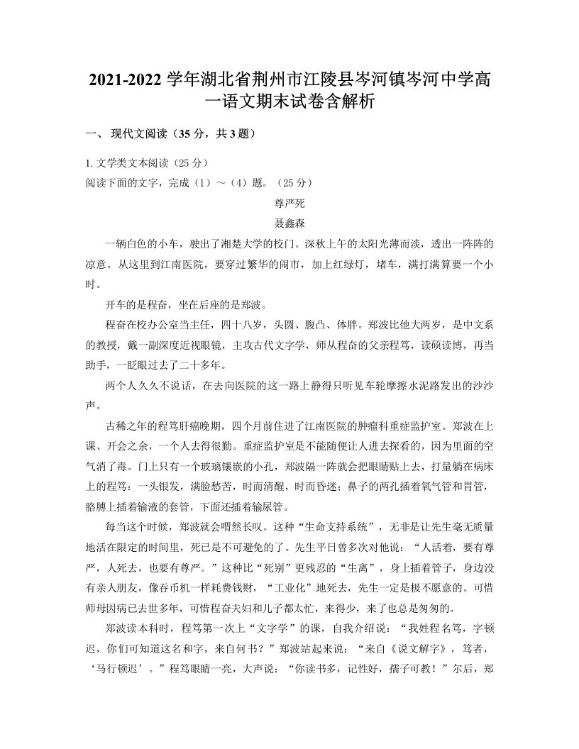 2021-2022学年湖北省荆州市江陵县岑河镇岑河中学高一语文期末试卷含解析